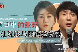 王琦一句“回家洗嘴”，沈腾马丽从此开始避嫌？沈马组合成意难平图片