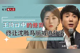 王琦一句“回家洗嘴”，沈腾马丽从此开始避嫌？沈马组合成意难平图片
