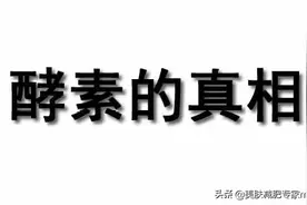 喝酵素真的可以减肥吗？图片