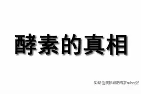 喝酵素真的可以减肥吗？图片