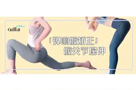 「弹响髋」困扰了怎么办？2个动作教你一周消除弹响图片