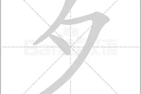 文字的故事 |“夕”：“夕”和“月”到底是不是双胞胎？图片