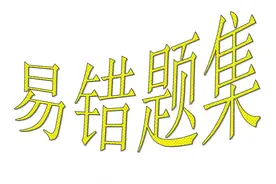 中考英语易混知识点详解（51-100）图片