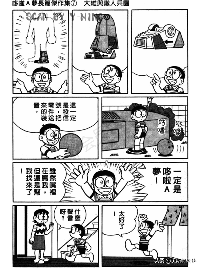 「机器猫长篇」No.007卷-大雄的铁人兵团（上）