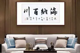 客厅背景墙挂什么画好？观山书法大气典雅，打造现代书香世家气质图片