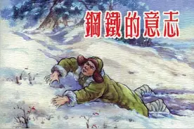 连环画《钢铁的意志》，绘画陆俨少图片