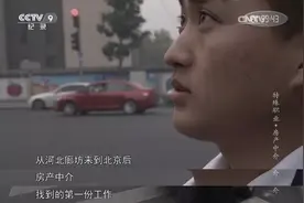 央视纪录片丨跟随一名新人中介看看房产中介背后的故事图片