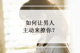 如何让男人主动来撩你？图片