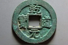 各类钱币钱文的读法图片