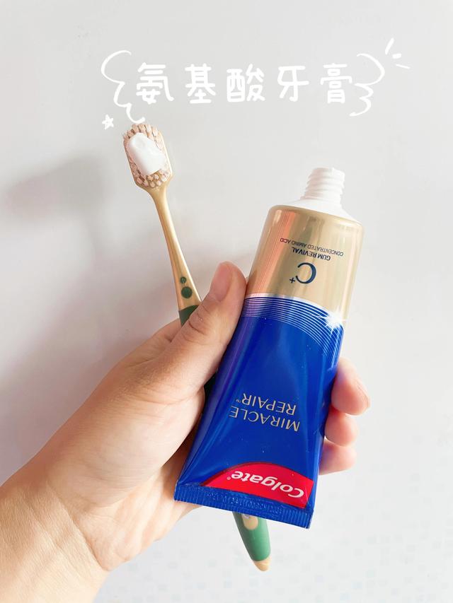 最好的安排，我的氨基酸牙膏