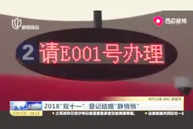 2018“双十一”，登记结婚“静悄悄”