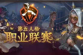 第五人格职业联赛即将开启，Gr带来首秀揭幕战，表现令人期待图片