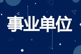 招3434人！部分岗位免笔试！我省最新一波事业单位招考来袭图片