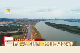 今起，长沙↔湘潭，仅需15分钟图片