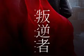 《叛逆者》3处改编同原著大相径庭，不吹不黑，哪版设定更精彩？图片