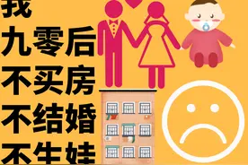 年轻人不结婚、不生娃、不买房，侵犯的是谁的利益？犀利见解图片