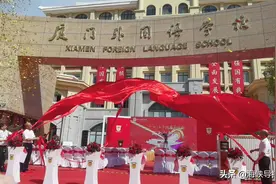 厦门外国语集美校区举行开办仪式图片