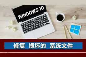 win10系统文件损坏不用怕，使用这2个命令，轻松修复图片