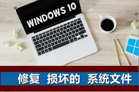 win10系统文件损坏不用怕，使用这2个命令，轻松修复图片