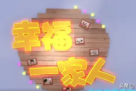 视频 | 幸福一家人：勤奋 好学 自立图片