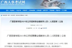 广西警察学院2021年公开招聘事业编教学人员（人民警察）公告图片