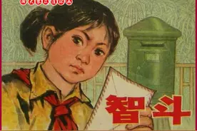 瀚大黎众｜文革红小兵连环画之《智斗》吕敬人绘画图片