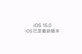 体验了几个小时iOS 15，我有点后悔升级了图片