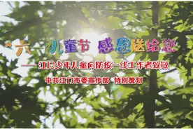 特别的爱给特别的你！这个“六一”，江门少年们用快闪向这群可爱的人致敬！图片