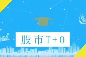 股市T+0的概念