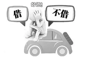 关于借车的事你知道多少？图片