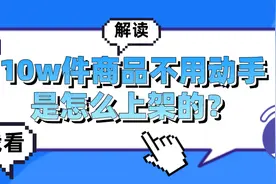 10w件商品不用动手快速就上架是怎么做到的？快看看实在RPA的解读图片