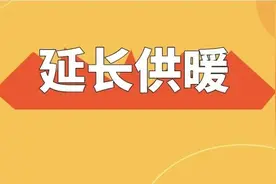 金昌供暖时间延长6天，不再另行收费图片