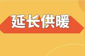 金昌供暖时间延长6天，不再另行收费图片