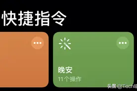 Tech喵-玩转「苹果快捷指令」，让早安 / 晚安更“智能”！图片