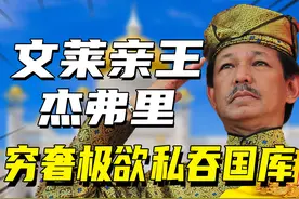 文莱王爷杰弗里：私吞国库160亿，每天挥霍500万，只为豪车和美人图片