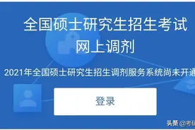 2021考研调剂系统即将开通，校内调剂和校外调剂哪个更好？图片