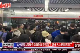 杭州地铁1号线突然停了10多分钟，好多上班族都迟到了视频封面