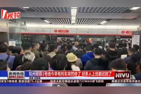 杭州地铁1号线突然停了10多分钟，好多上班族都迟到了视频封面