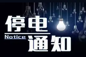 成都周末停电通知（5.23-24）图片
