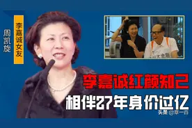“红颜知己”周凯旋上位史，32岁靠才华拿下李嘉诚，60岁身价百亿图片
