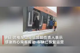 沈阳特大暴雪致有轨电车被困 乘客下车推车现场高喊“一、二、推！”图片