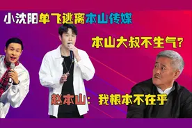 巅峰时期单飞，如今又重回本山传媒，本山大叔为何能容忍小沈阳？图片