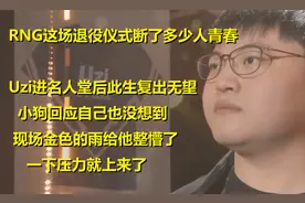 RNG出招给Uzi办退役仪式！小狗回应根本没想到，把他整懵了图片