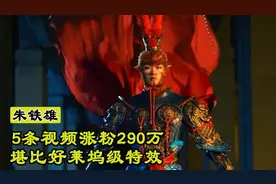 26岁河北小伙，仅发5条视频涨粉290万，网友：好莱坞级特效图片