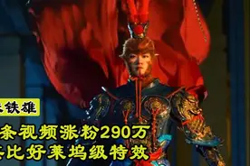 26岁河北小伙，仅发5条视频涨粉290万，网友：好莱坞级特效图片