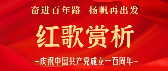共产主义接班人歌词（奋进百年路 扬帆再出发之红歌赏析17我们是共产主义接班人）