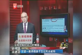 宁波一教师扇孩子五记耳光被拘视频封面