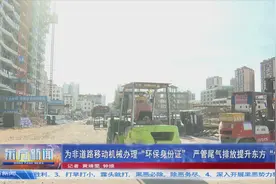 为非道路移动机械办理“环保身份证”严管尾气排放提升东方“气质”图片