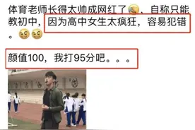 体育老师长太帅走红，超高颜值惹女学生追求，家长：去教初中图片