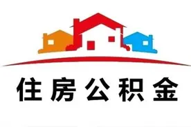 买房必看！邢台公积金贷款最新解读图片